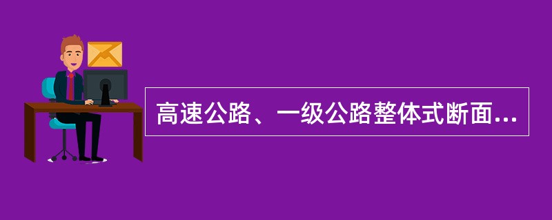 高速公路、一级公路整体式断面必须设置中间带