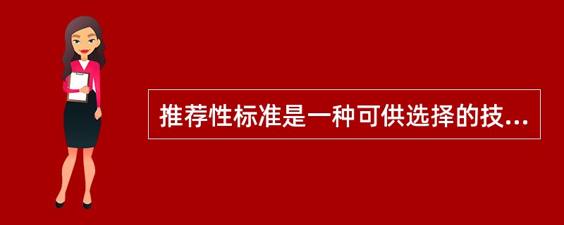 推荐性标准是一种可供选择的技术约定，属于技术法规，不具有法律强制性。