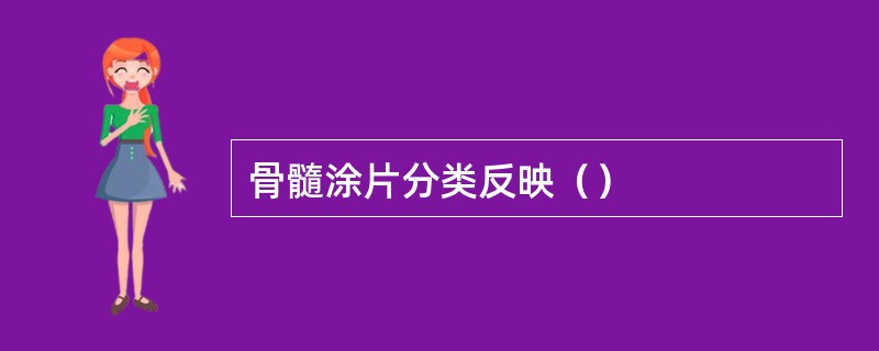 骨髓涂片分类反映（）