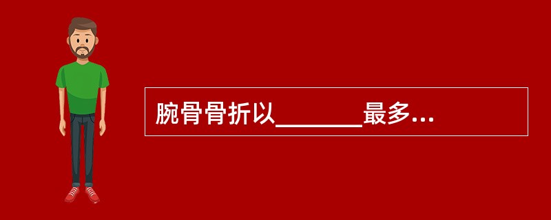 腕骨骨折以_______最多见，脱位以_______最多见。