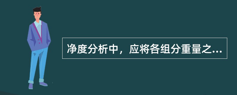 净度分析中，应将各组分重量之和与（）比较，核对分析期间物质有无增失。