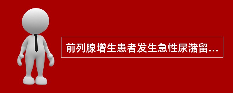 前列腺增生患者发生急性尿潴留时应首先（）。