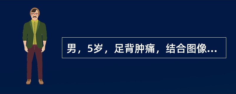男，5岁，足背肿痛，结合图像，最可能的诊断是()