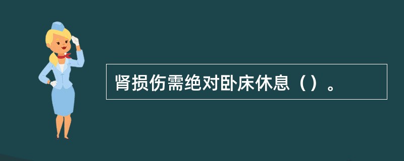 肾损伤需绝对卧床休息（）。