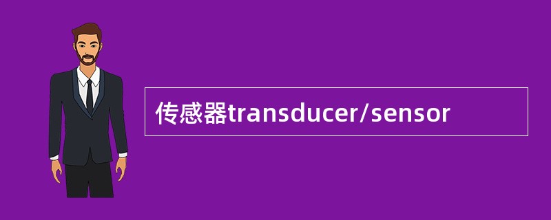 传感器transducer/sensor