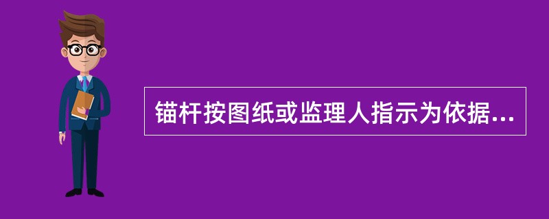 锚杆按图纸或监理人指示为依据，经验收合格的实际数量，以千克为单位计量