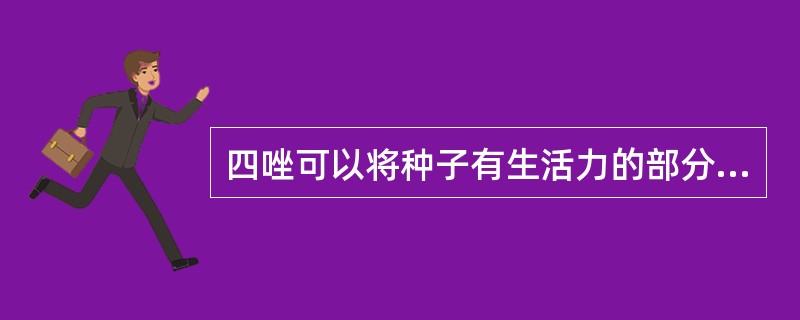 四唑可以将种子有生活力的部分染成：（）.