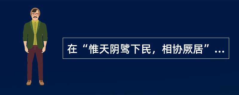 在“惟天阴骘下民，相协厥居”中，“骘”之义为（）