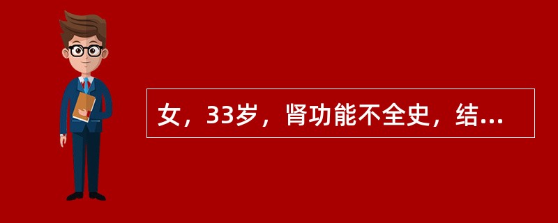 女，33岁，肾功能不全史，结合图像，最可能的诊断是()