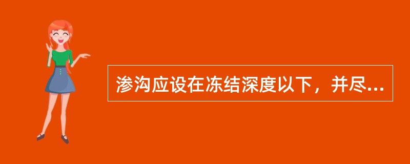 渗沟应设在冻结深度以下，并尽可能设于不透水土层上。（）