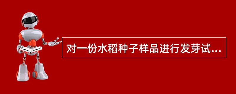 对一份水稻种子样品进行发芽试验，选择发芽床（30℃，TP），试验开始，出现大量真