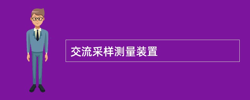 交流采样测量装置