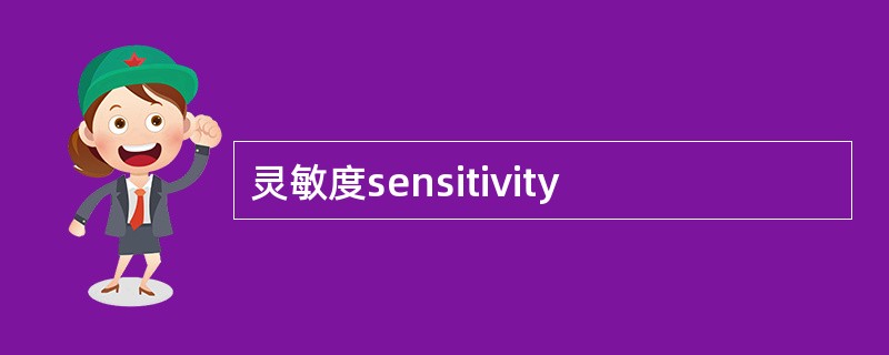 灵敏度sensitivity