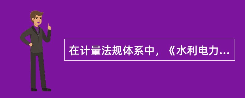 在计量法规体系中，《水利电力部门电测、热工计量仪表和装置检定、管理的规定》属于（