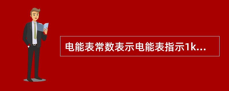 电能表常数表示电能表指示1kWh的电能时转盘应转的转数或发出的脉冲数。