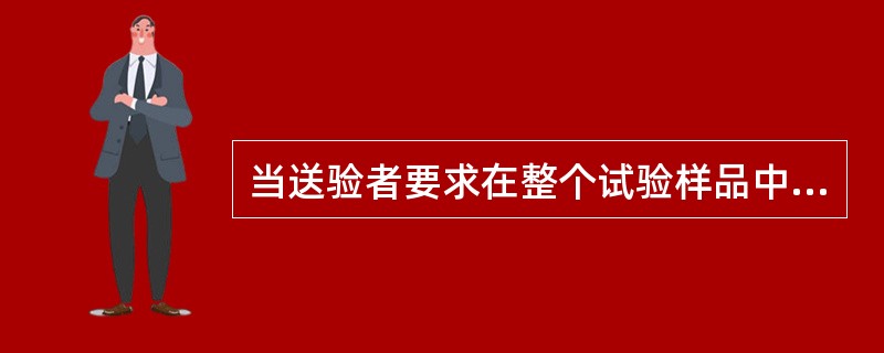 当送验者要求在整个试验样品中找出指定的其他植物种子时，需要采用（）方法。