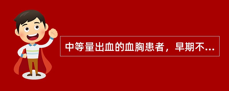 中等量出血的血胸患者，早期不应出现（）。