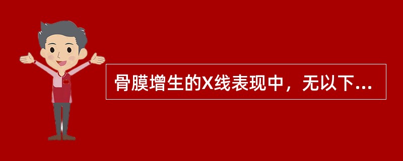 骨膜增生的X线表现中，无以下哪种形状()