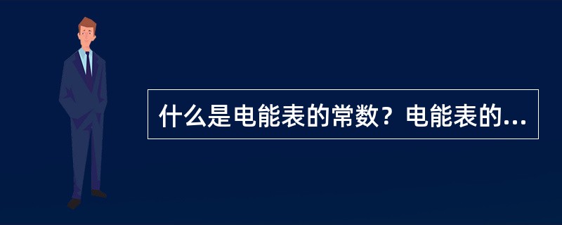 什么是电能表的常数？电能表的常数有哪几种表示形式？