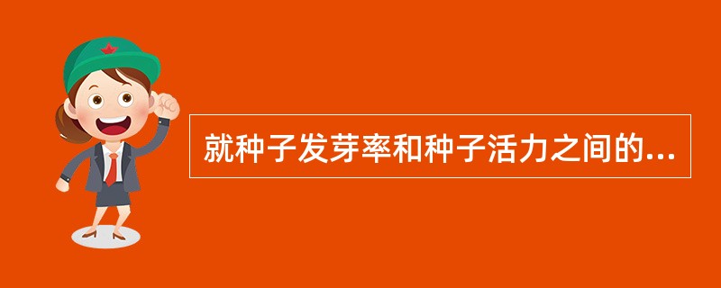 就种子发芽率和种子活力之间的区别和联系，下面表述最为确切的是（）。