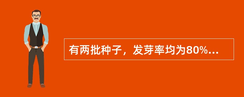 有两批种子，发芽率均为80%，其中有一批种子田间出苗率达到61%，而另一批种子即