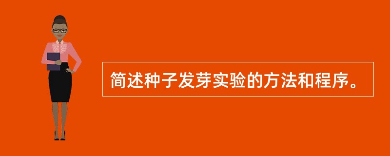 简述种子发芽实验的方法和程序。