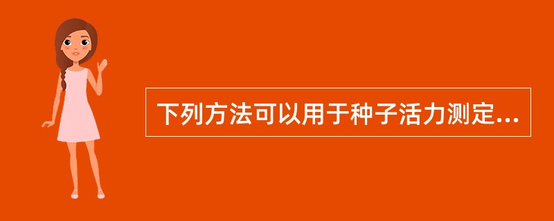 下列方法可以用于种子活力测定的是（）。