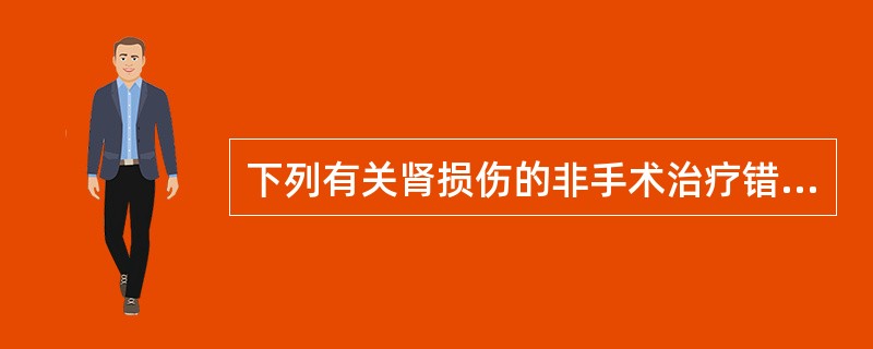 下列有关肾损伤的非手术治疗错误的是（）。