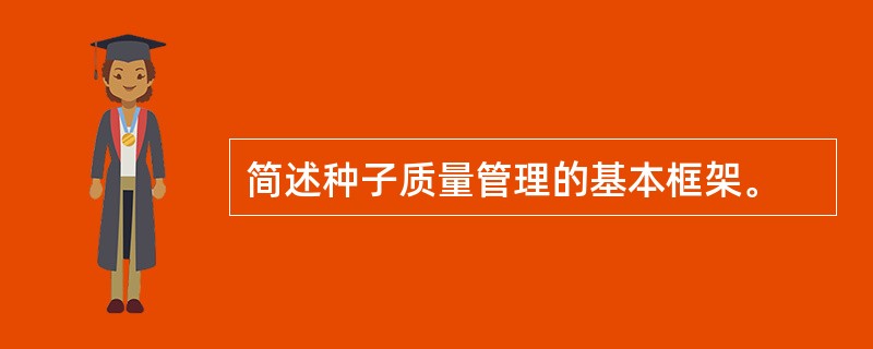 简述种子质量管理的基本框架。