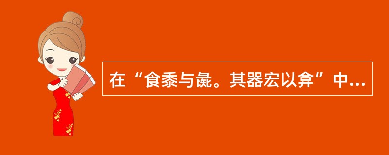 在“食黍与彘。其器宏以弇”中，“弇”之义为（）