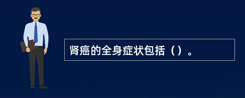 肾癌的全身症状包括（）。