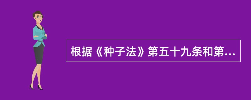 根据《种子法》第五十九条和第六十二条规定，农作物种子质量市场管理的的执法机关为农