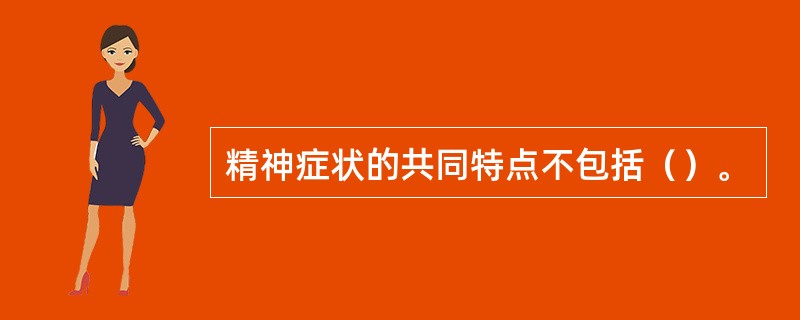 精神症状的共同特点不包括（）。