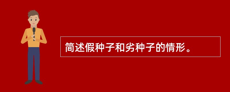 简述假种子和劣种子的情形。