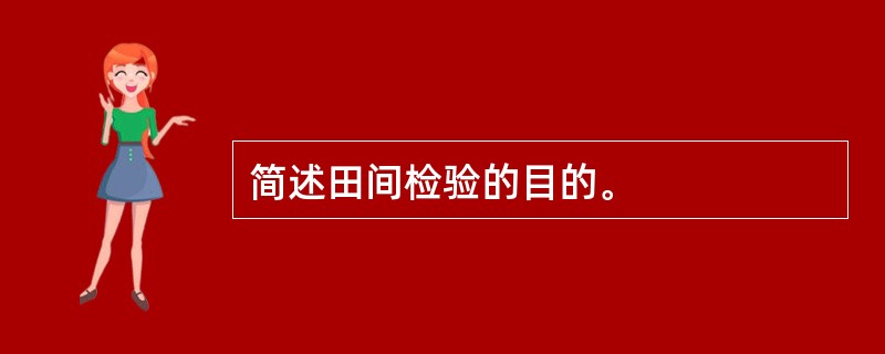 简述田间检验的目的。