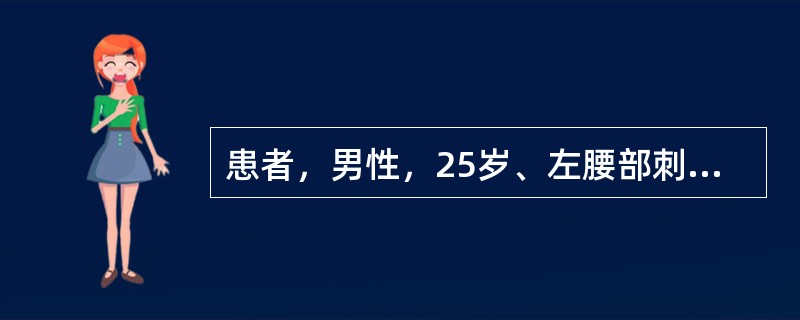 患者，男性，25岁、左腰部刺伤入院。Bp70/50mmHg，伤口持续溢出淡红包液