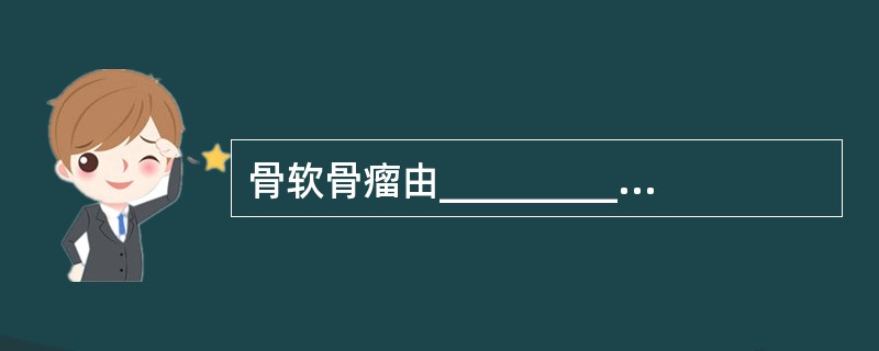 骨软骨瘤由___________、__________和_________3部分