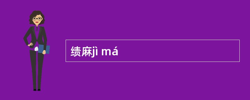 绩麻jì má