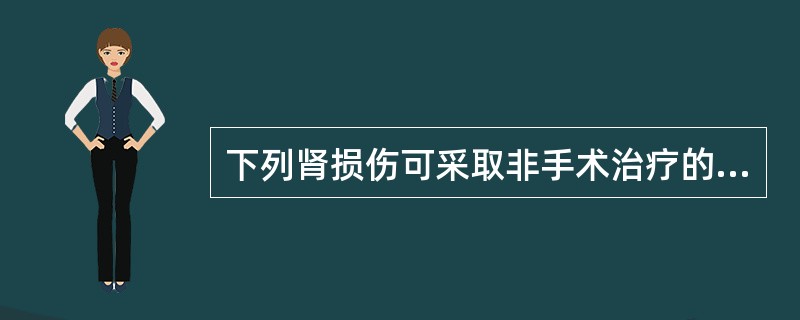 下列肾损伤可采取非手术治疗的为（）。