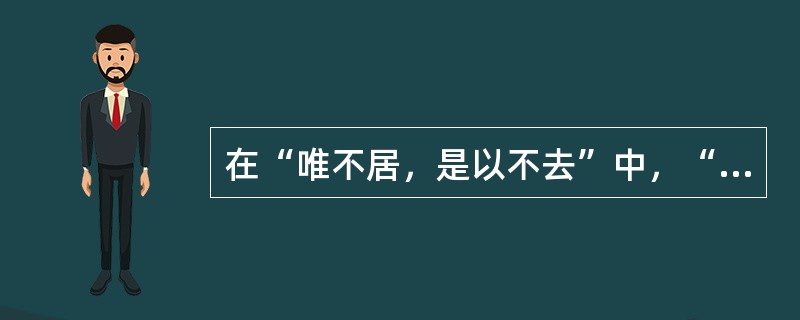 在“唯不居，是以不去”中，“居”之义为（）