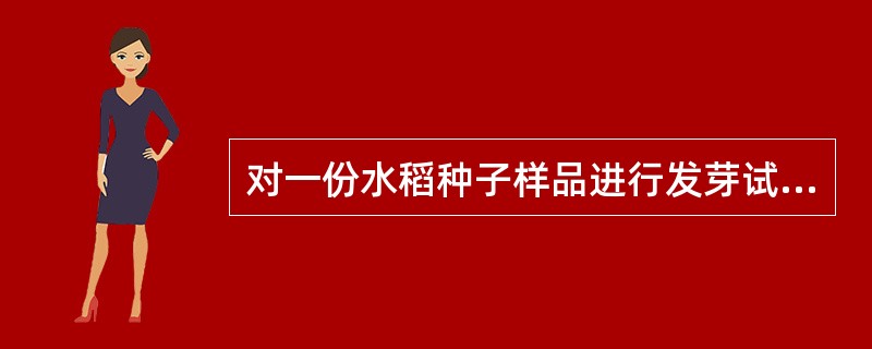 对一份水稻种子样品进行发芽试验，选择发芽床（30℃，TP），试验开始后，出现大量