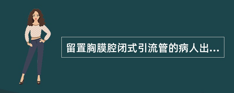 留置胸膜腔闭式引流管的病人出现引流管脱出，首先要（）。