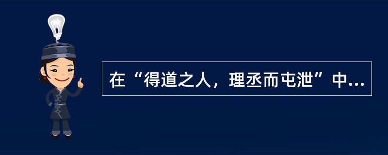 在“得道之人，理丞而屯泄”中，“丞”之义为（）