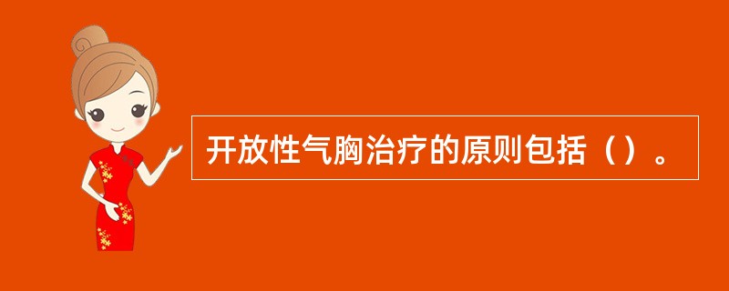 开放性气胸治疗的原则包括（）。