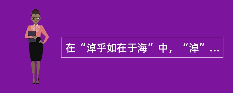 在“淖乎如在于海”中，“淖”之义为（）