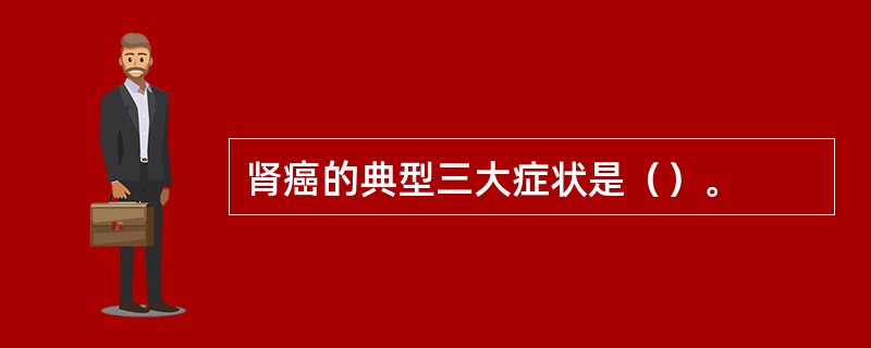 肾癌的典型三大症状是（）。