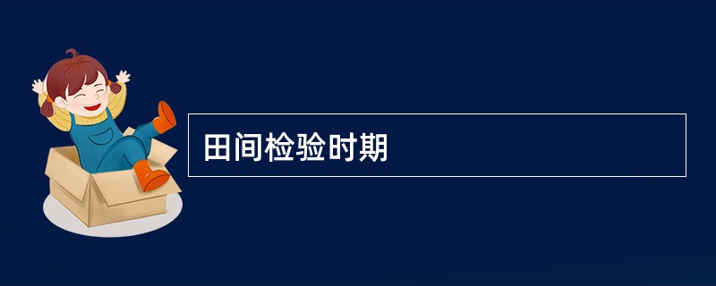 田间检验时期