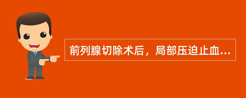 前列腺切除术后，局部压迫止血的导尿管是（）。