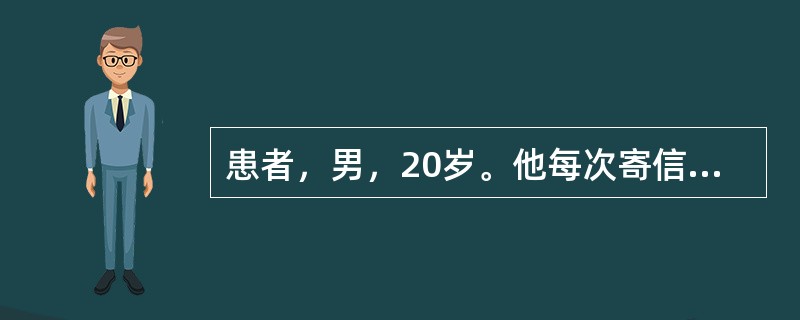 患者，男，20岁。他每次寄信时总要反复核对收信人地址，总怕写错。投信后又总是怀疑