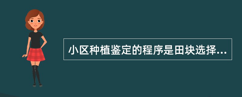 小区种植鉴定的程序是田块选择、小区设计、（）、鉴定和记录以及结果计算。